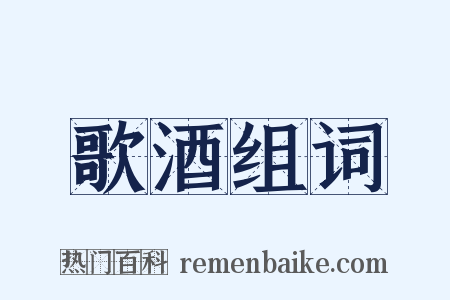 歌酒组词是什么意思的图片